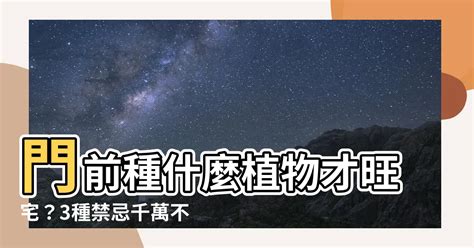 門前適合種什麼樹|門前種樹不能亂種，有六種樹旺宅，但是三種樹是大忌!